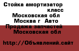 Стойка амортизатор W221 Mercedes 3.5 272 S класс - Московская обл., Москва г. Авто » Продажа запчастей   . Московская обл.